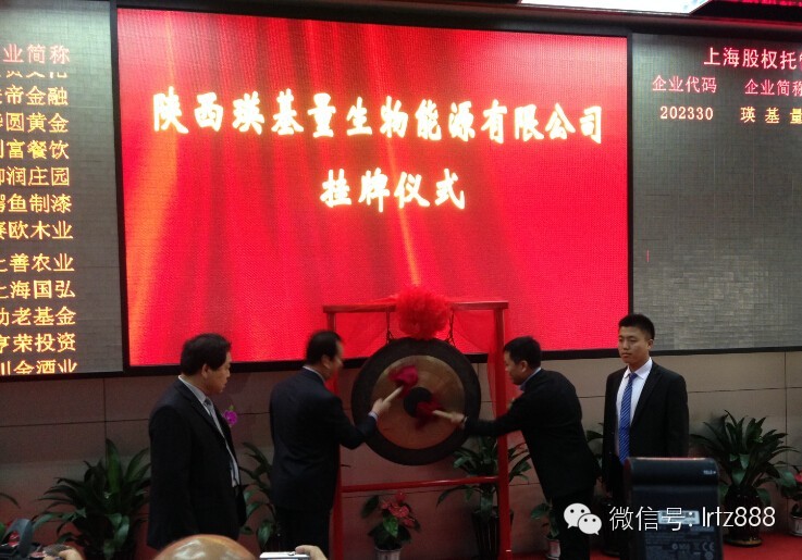 上海股交中心迎來陜西瑛基量生物能源有限公司_上海股權托管交易中心