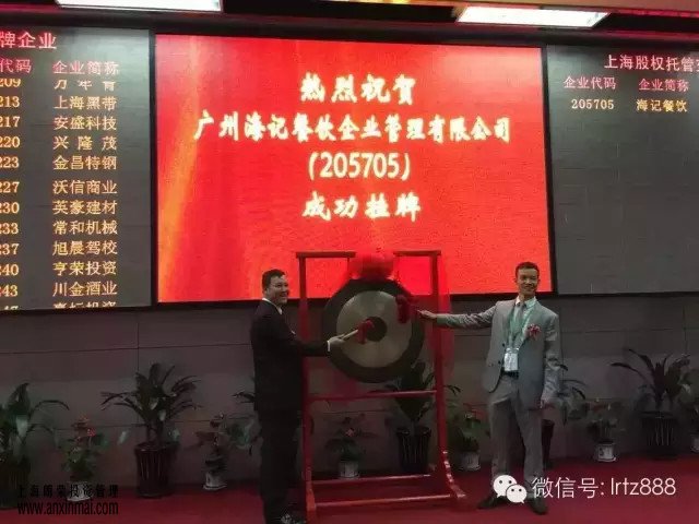 上海股權托管交易中心迎來廣州海記餐飲企業管理有限公司掛牌上市_上海股權托管交易中心