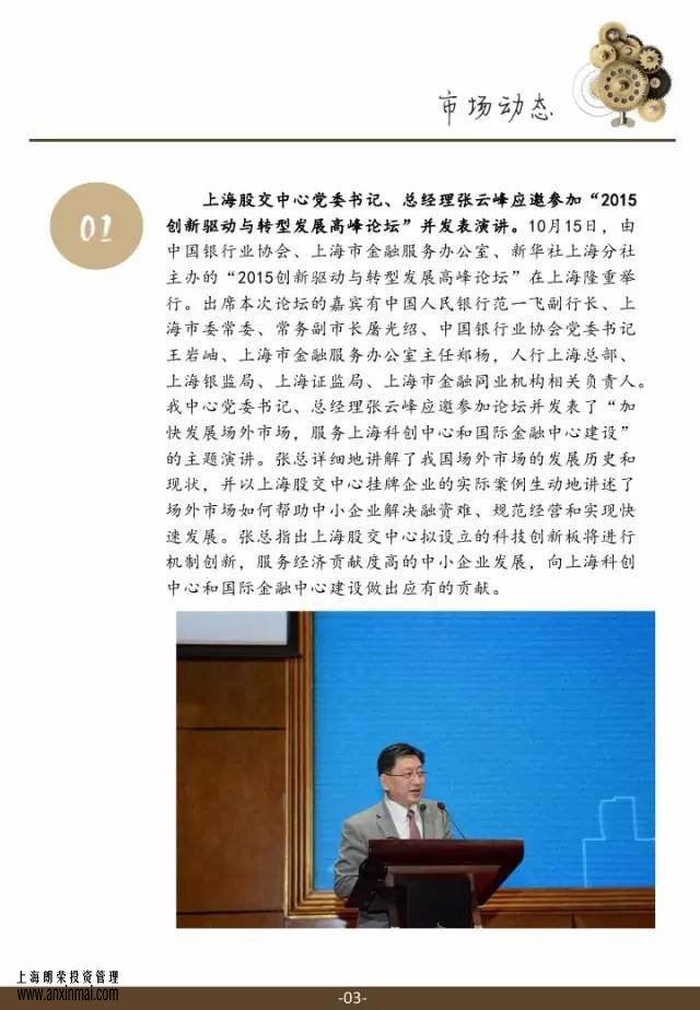 <a href='http://www.kanguo.com.cn' target='_blank'><u>上海股交中心</u></a>2015.11月號（總第十四期）·市場動態，<a href='http://www.kanguo.com.cn' target='_blank'><u>上海股權托管交易中心</u></a>,<a href='http://www.kanguo.com.cn' target='_blank'><u>上海股權交易中心</u></a>