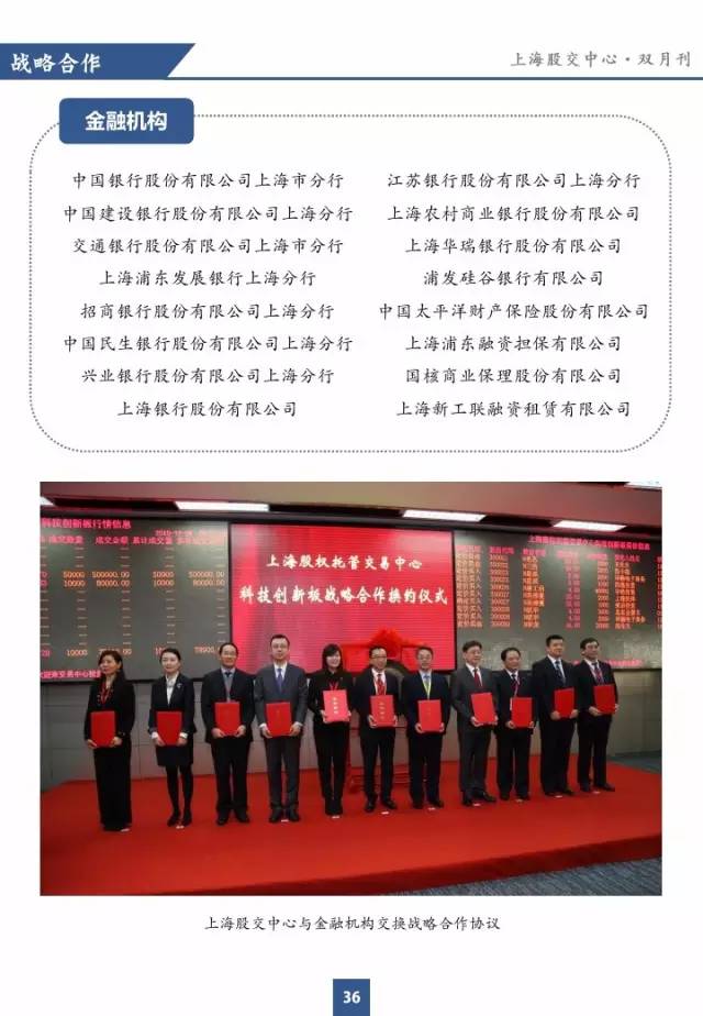 上海股交中心2016.1月號（總第十五期） · 戰(zhàn)略合作_上海股權(quán)托管交易中心