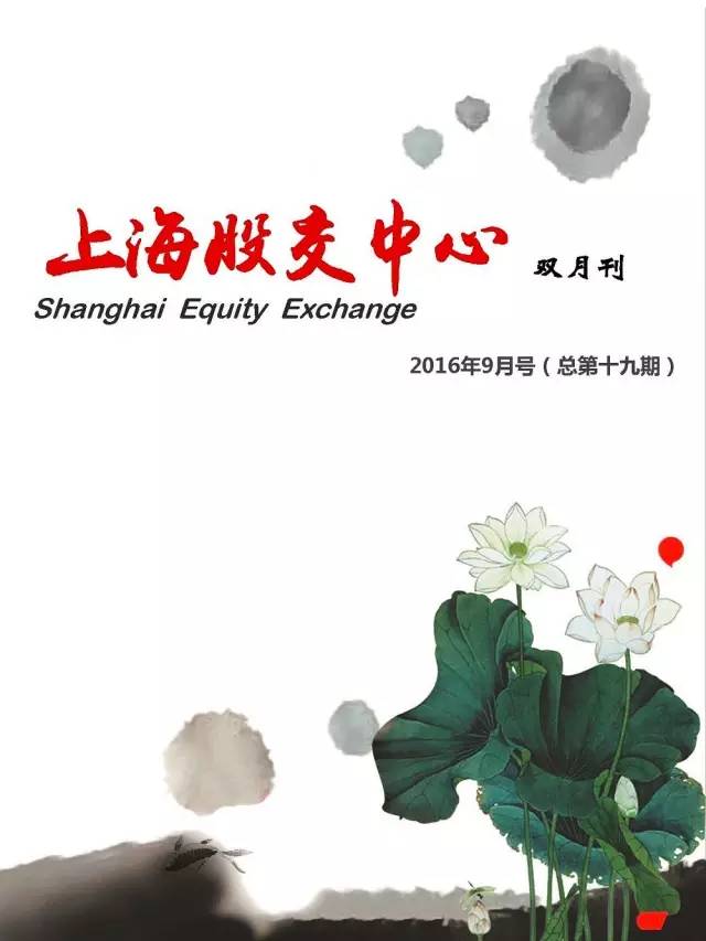 上海股交中心2016.9月號（總第十九期）· 投資洼地_上海股權(quán)托管交易中心