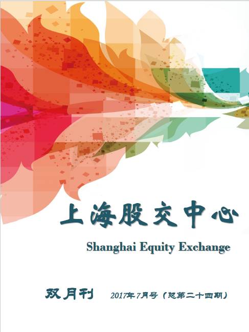 上海股交中心2017.7月號（總第二十四期）·觀點透視_上海股權托管交易中心