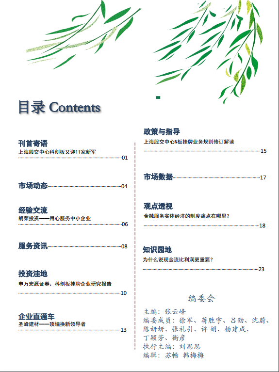 上海股交中心2018.6月號（總第二十八期）·朗榮透視_上海股權托管交易中心