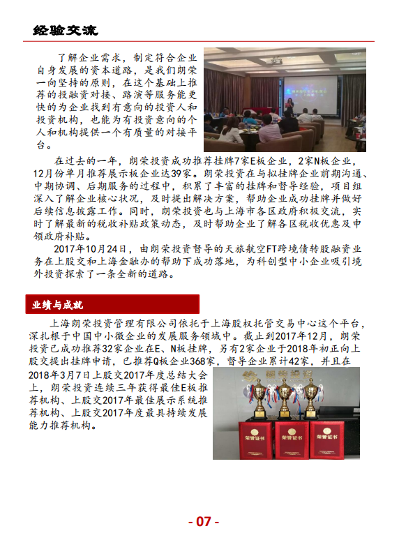 上海股交中心2018.6月號（總第二十八期）·朗榮透視_上海股權托管交易中心
