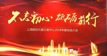 不忘初心，奮勇前行--朗榮投資2018上股交年會(huì)包攬6項(xiàng)大獎(jiǎng)延續(xù)輝煌！
