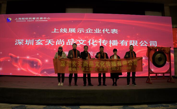 深圳玄天尚品文化傳播有限公司登錄上海股權交易中心登錄上海股權交易中心_上海股權托管交易中心