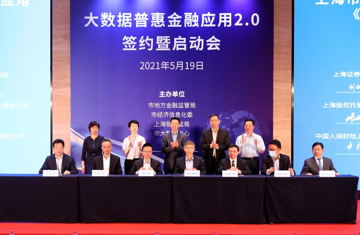 上股交簽約大數據普惠金融應用2.0 為提升服務質效增強市場功能賦能_上海股權托管交易中心
